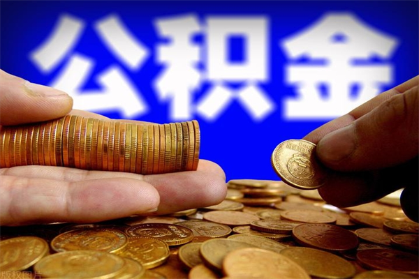 潜江公积金封存差一天半年能取吗（公积金封存不够半年可以提取吗）