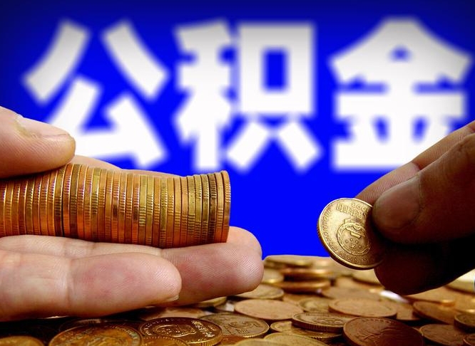 潜江在职的公积金怎么取（在职公积金提取流程2021）